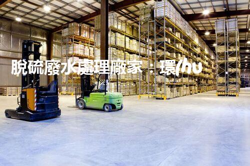 脫硫廢水處理廠家：環(huán)保新技術(shù)的幕后英雄？